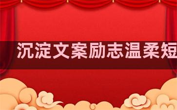 沉淀文案励志温柔短句子