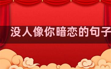没人像你暗恋的句子温柔