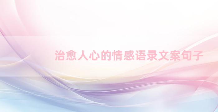 治愈人心的情感语录文案句子