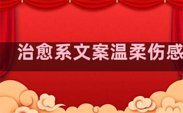 治愈系文案温柔伤感句子