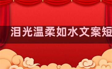 泪光温柔如水文案短句子