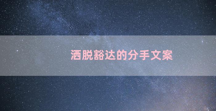 洒脱豁达的分手文案