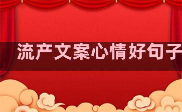 流产文案心情好句子温柔