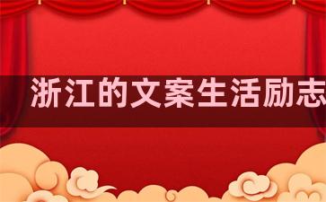 浙江的文案生活励志句子