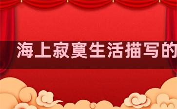 海上寂寞生活描写的句子