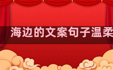 海边的文案句子温柔干净