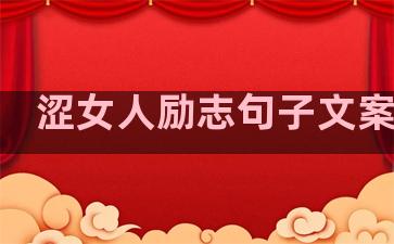 涩女人励志句子文案生活