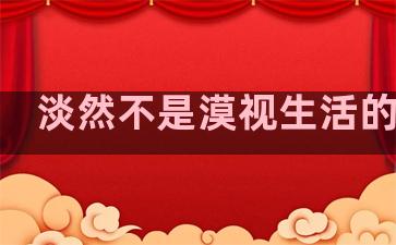 淡然不是漠视生活的句子