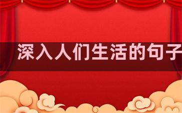 深入人们生活的句子简短