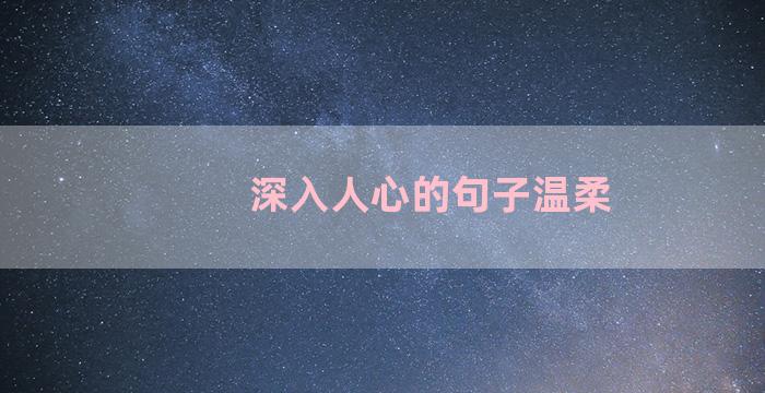 深入人心的句子温柔