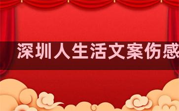 深圳人生活文案伤感句子