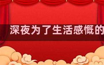 深夜为了生活感慨的句子