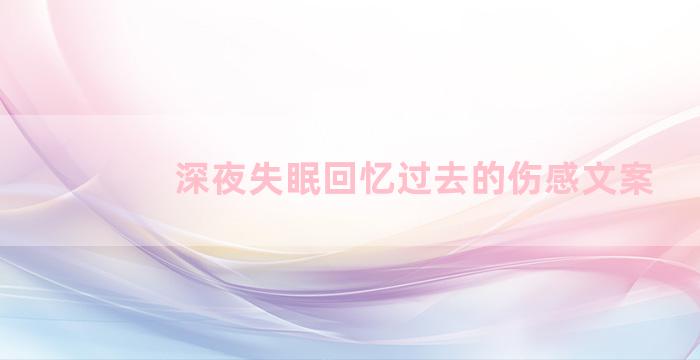 深夜失眠回忆过去的伤感文案