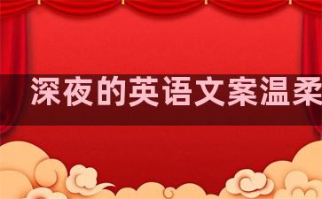 深夜的英语文案温柔句子