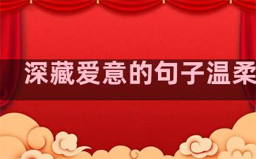 深藏爱意的句子温柔简短