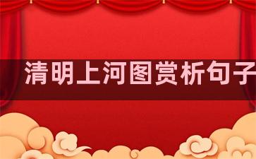 清明上河图赏析句子温柔