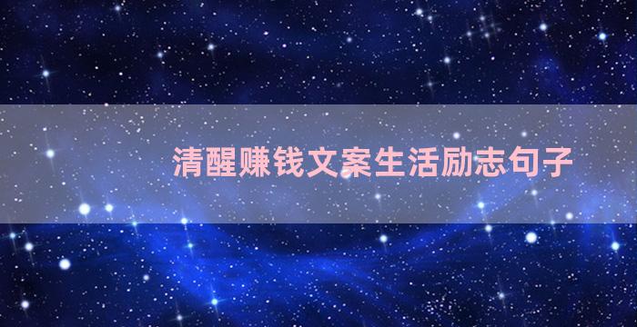 清醒赚钱文案生活励志句子