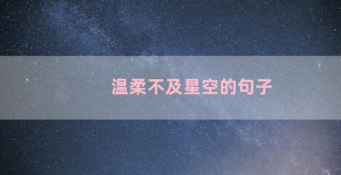 温柔不及星空的句子
