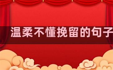 温柔不懂挽留的句子图片