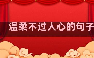 温柔不过人心的句子简短