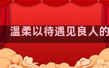 温柔以待遇见良人的句子