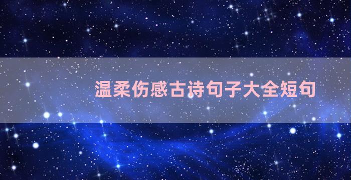 温柔伤感古诗句子大全短句