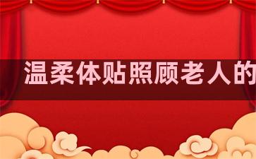 温柔体贴照顾老人的句子