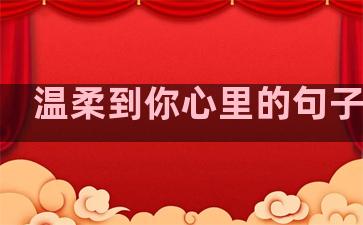 温柔到你心里的句子重庆
