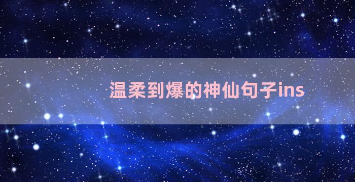 温柔到爆的神仙句子ins