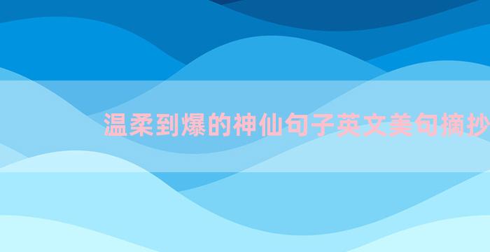 温柔到爆的神仙句子英文美句摘抄