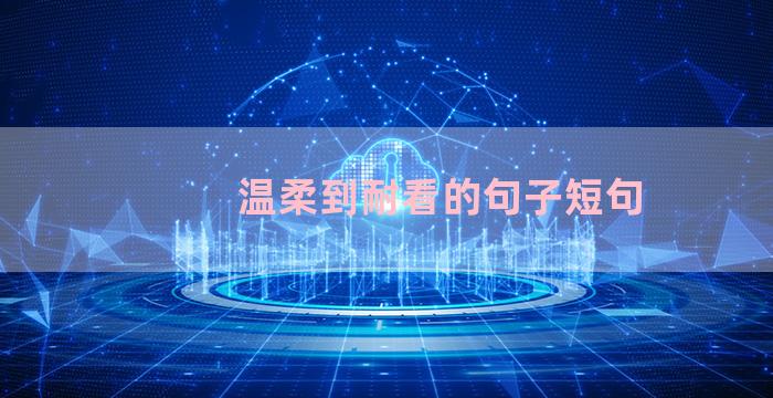 温柔到耐看的句子短句