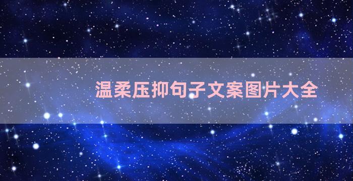 温柔压抑句子文案图片大全
