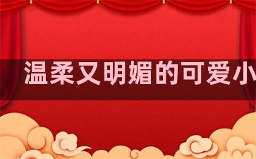 温柔又明媚的可爱小句子