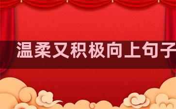 温柔又积极向上句子英文