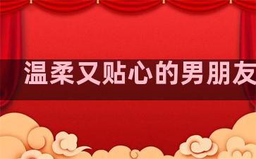 温柔又贴心的男朋友句子