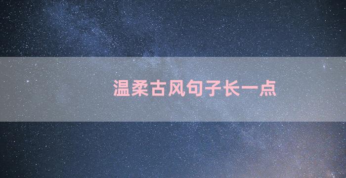 温柔古风句子长一点