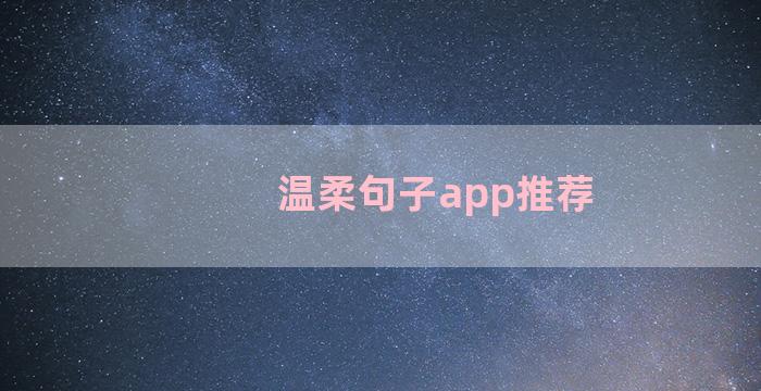 温柔句子app推荐