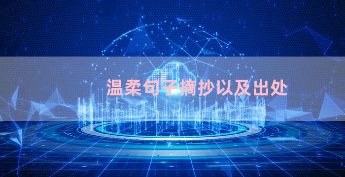 温柔句子摘抄以及出处