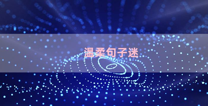 温柔句子迷