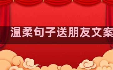 温柔句子送朋友文案简短
