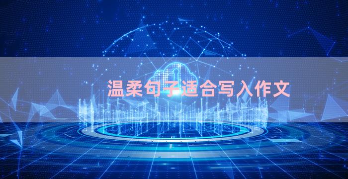 温柔句子适合写入作文