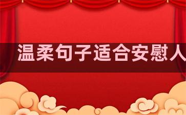 温柔句子适合安慰人文案