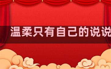 温柔只有自己的说说句子