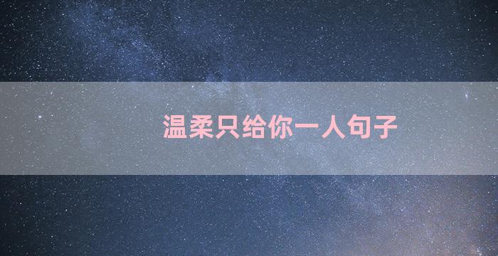 温柔只给你一人句子
