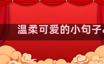 温柔可爱的小句子app