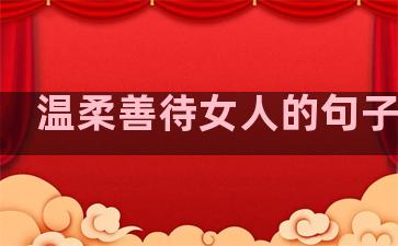 温柔善待女人的句子图片