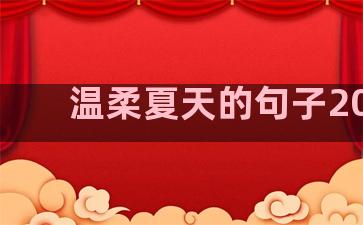 温柔夏天的句子2020