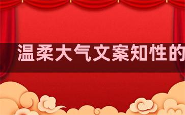 温柔大气文案知性的句子