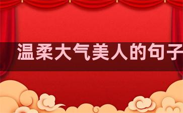 温柔大气美人的句子图片