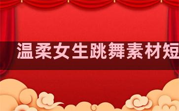 温柔女生跳舞素材短句子